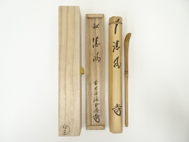 西川楳玄造　竹茶杓（銘：清風）（前大徳寺藤井誠堂書付）（共箱）